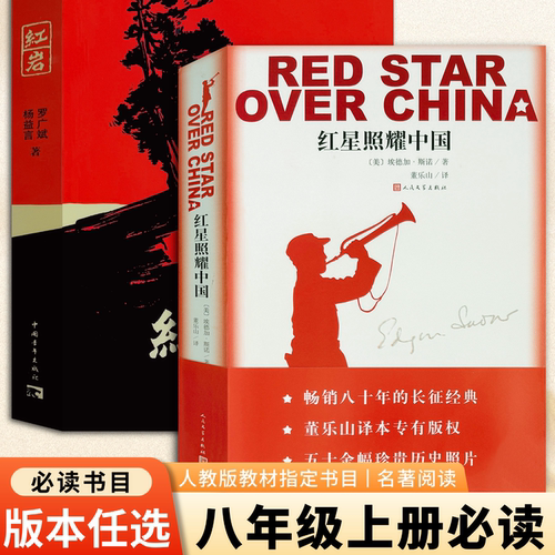 红星照耀中国人民文学出版社红岩