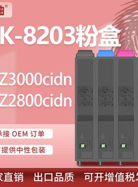 适用TK-8203京瓷MZ3000cidn粉盒MZ2800cidn复印件墨盒TK-8243碳粉