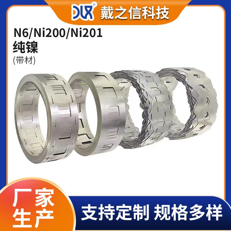 Ni200 Ni201 N6 1P-8P H型 W型 异性冲孔纯镍带 镀镍带来图制作