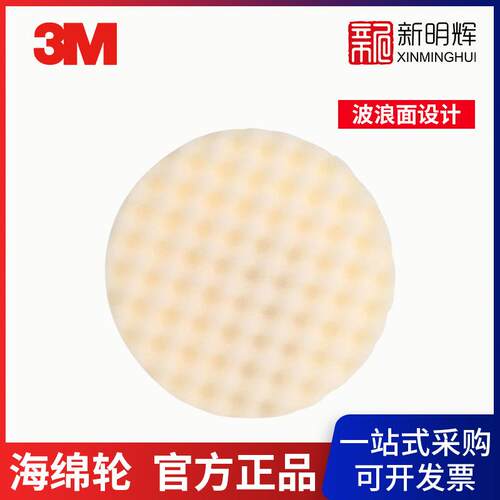 M PN05723 白色波浪抛光海绵轮8英寸汽车镜面处理还原白色波浪抛