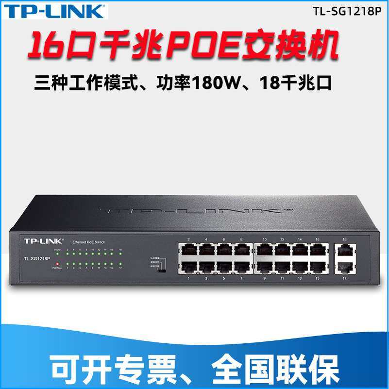 TP-Link TL-SG1218P全千兆POE交换机16口供电48V监控安防企业办公