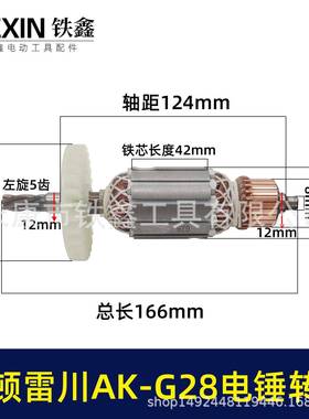 【货号05632】奥顿雷川AK-G28电锤转子