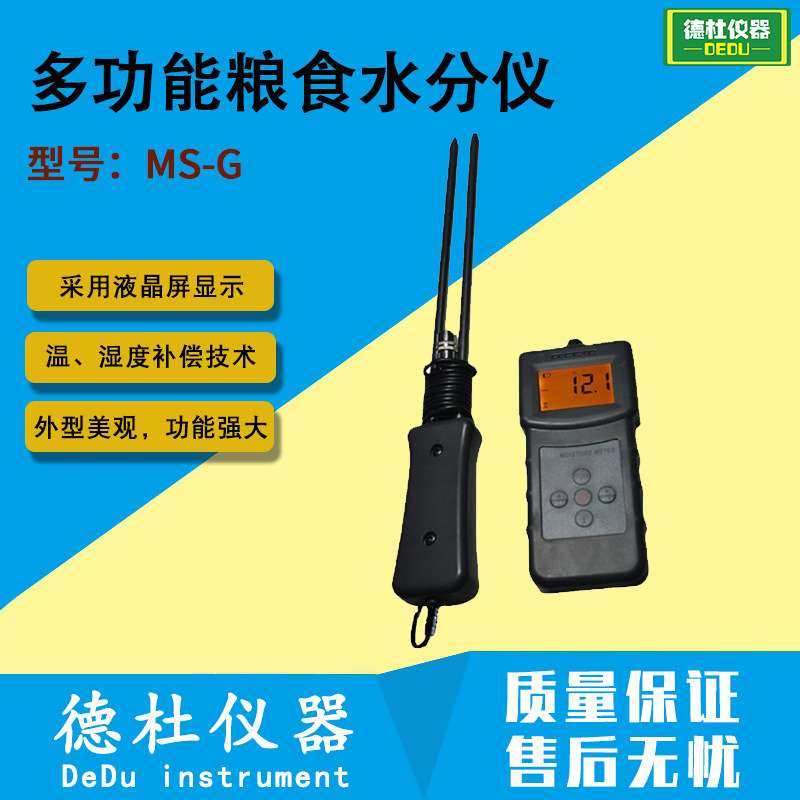 MS-G多功能粮食水分仪 大米、高粮米、面粉腰果水分仪,电子元器件市场,其它元器件,淘宝优惠券,粉丝福利购,淘宝优惠卷