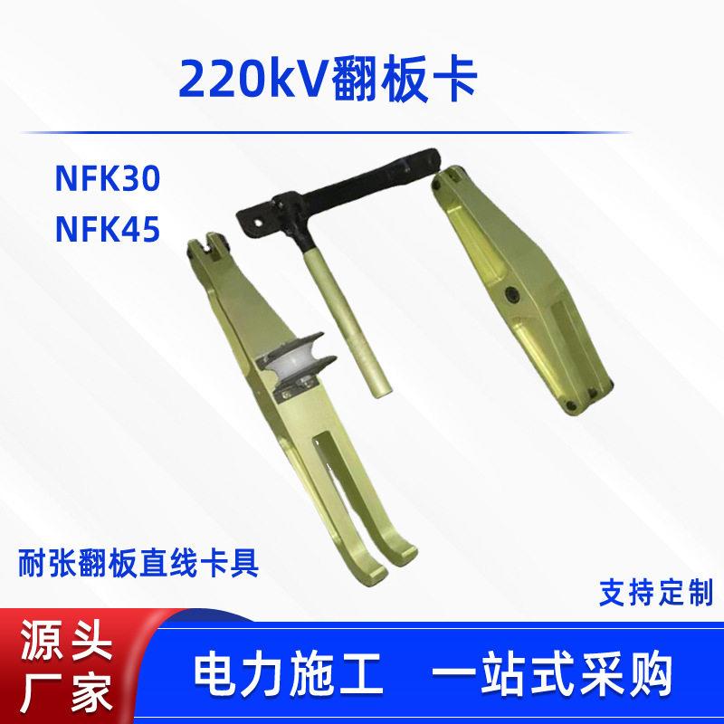 直线耐张翻板卡NFK30/NFK45更换整串瓷卡具220KV电力检修直线卡