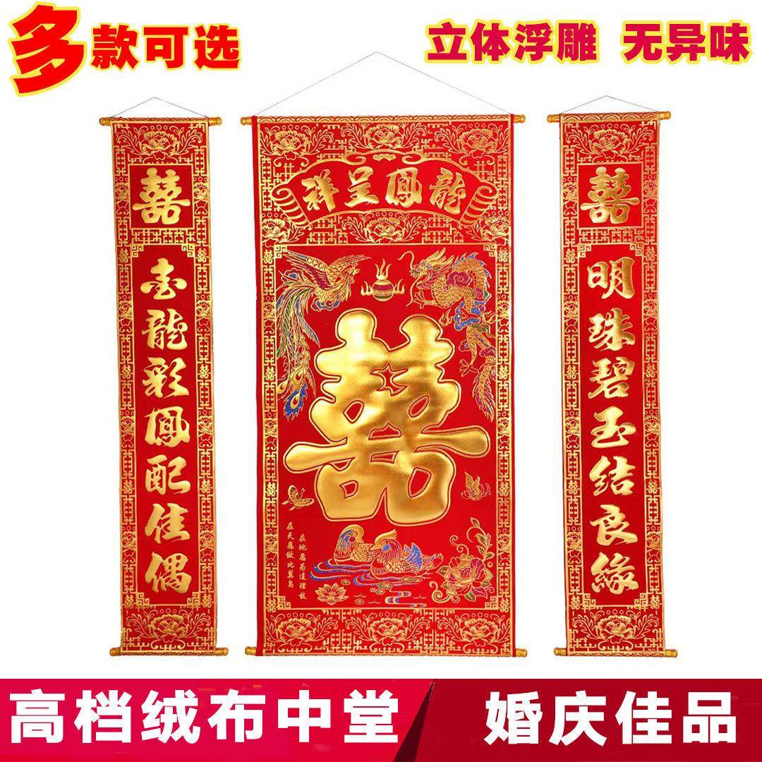 绒布中堂挂画结婚婚庆婚礼客厅装饰烫金拜堂对联喜字零售喜联婚联