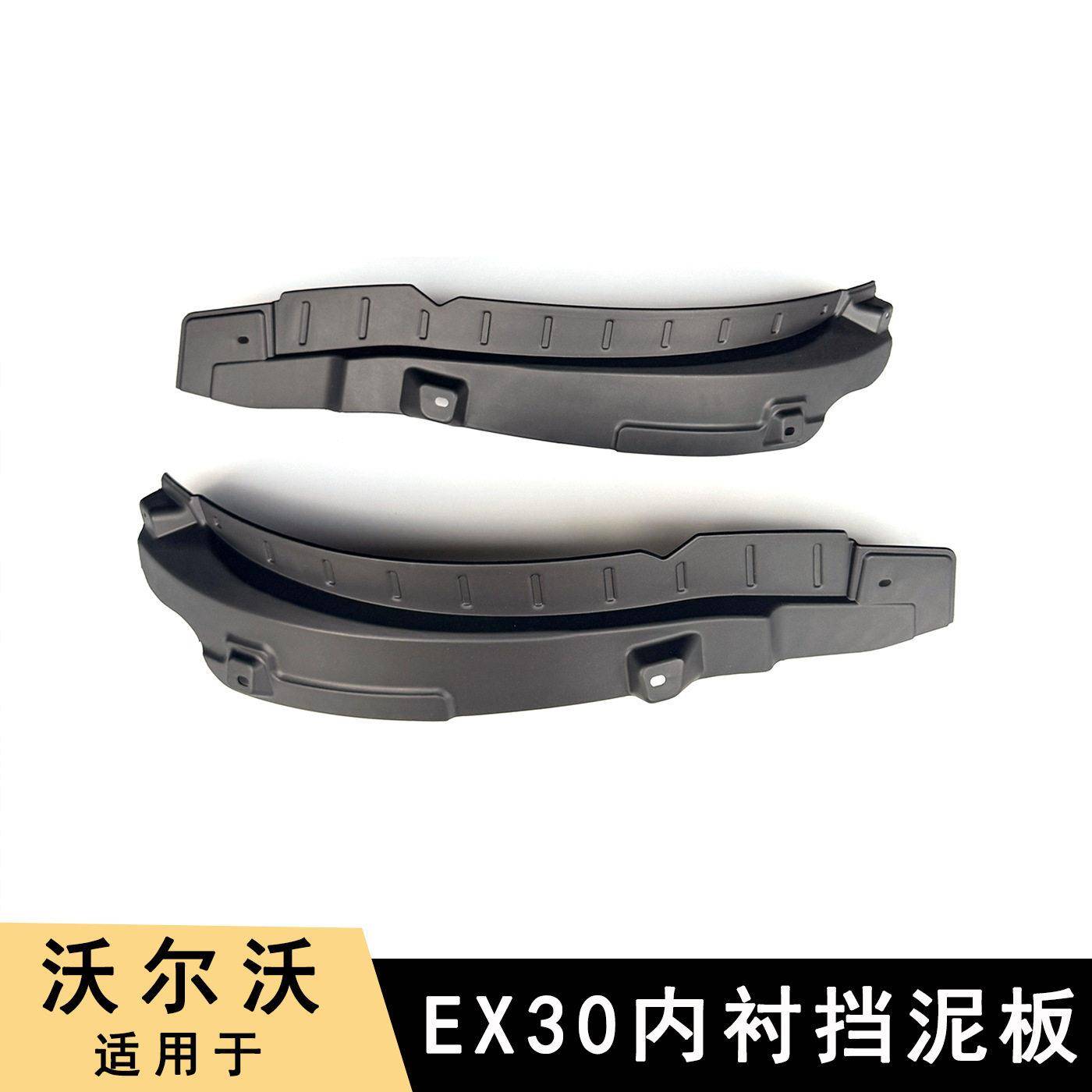适用24-26款沃尔沃EX30后轮内衬挡泥板改装专用车轮眉泥沙皮防刮