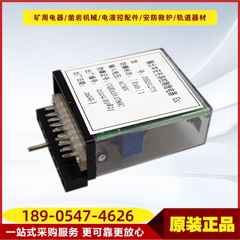 输出本安先导控制继电器JHKS127/5 原厂万泰馈电开关插件保护器