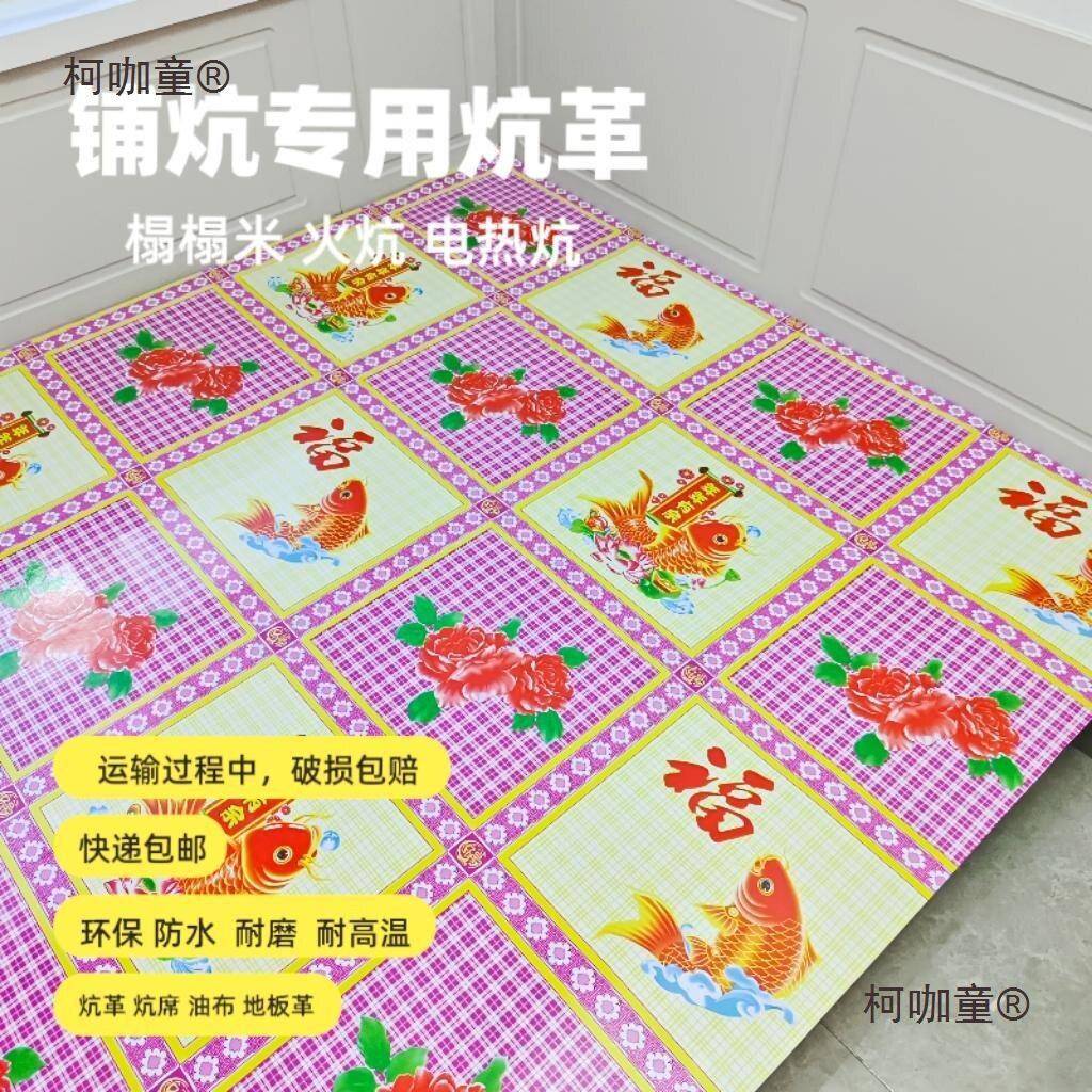 东北炕席家用铺炕炕革榻榻米垫火炕电热炕革加厚耐温防滑麦太保