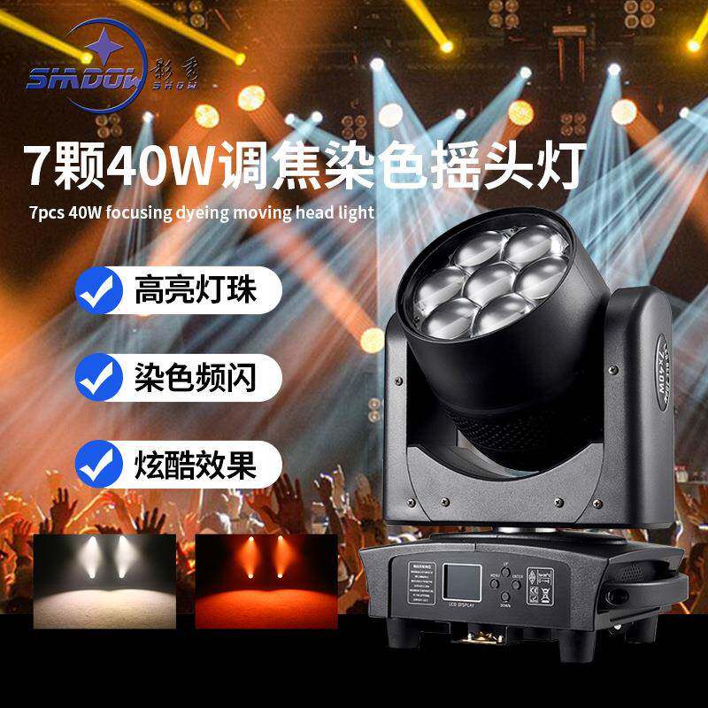 迷你7颗40W调焦染色灯全彩摇头帕灯酒吧舞台KTV婚庆氛围灯光演出
