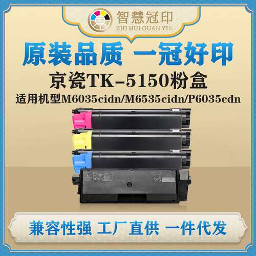 兼容京瓷TK-5150粉盒kyocera ECOSYS M6035cidn/M6535cidn