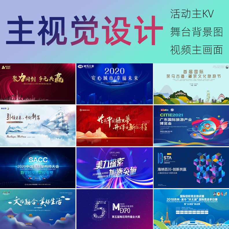 舞台主视觉会背景布广告灯箱会议面活动kv海报延展物料发画设计主