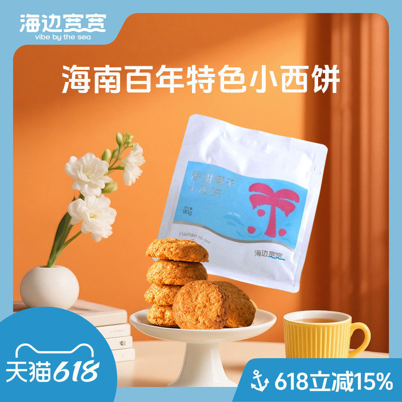 【海边宽宽旗舰店】海南风味老爸茶点小西饼袋装海南伴手礼特产