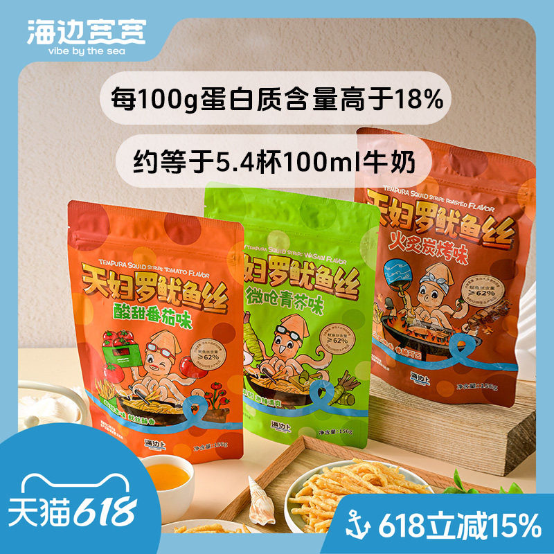 【海边宽宽旗舰店】海南特色风味天妇罗鱿鱼丝零食海南伴手礼特产