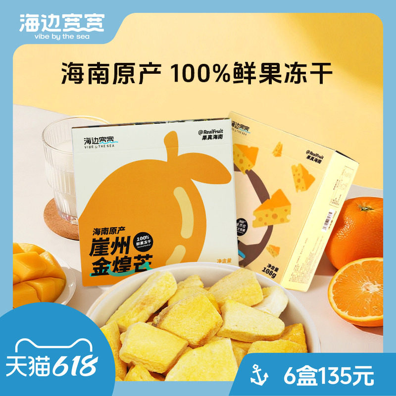 【海边宽宽旗舰店】海南特色原产鲜果冻干休闲零食海南伴手礼特产