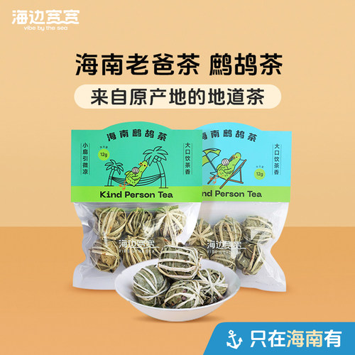 【海边宽宽旗舰店】海南特色精选茶球鹧鸪茶下火茶海南伴手礼特产