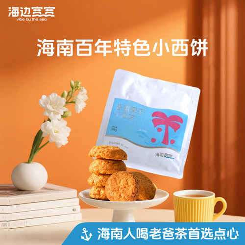 【海边宽宽旗舰店】海南风味老爸茶点小西饼袋装海南伴手礼特产
