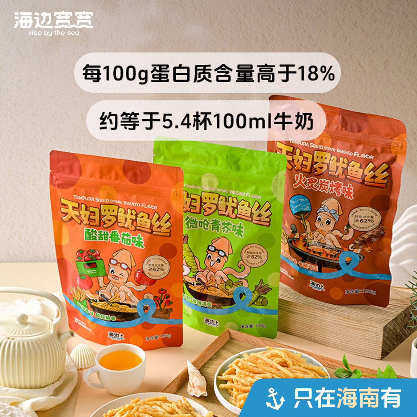 【海边宽宽旗舰店】海南特色风味天妇罗鱿鱼丝零食海南伴手礼特产