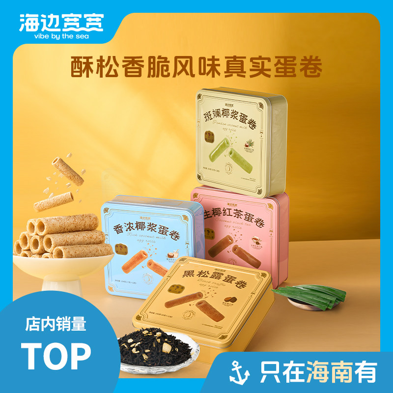 【海边宽宽旗舰店】海南限定酥松香脆风味真实蛋卷海南伴手礼特产