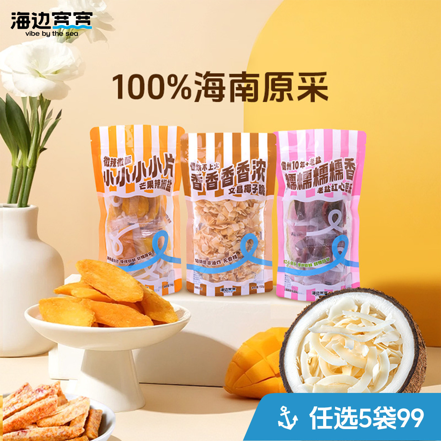 【海边宽宽旗舰店】特调海南风味水果蔬干海南休闲零食伴手礼特产