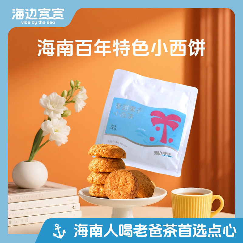 【海边宽宽旗舰店】海南风味老爸茶点小西饼袋装海南伴手礼特产