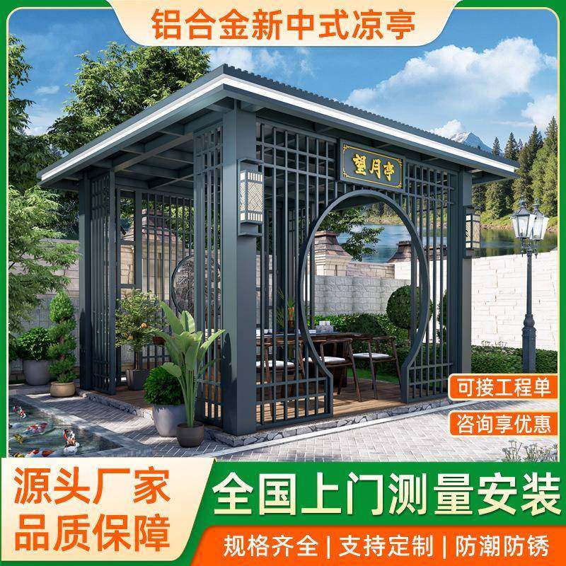 户外凉亭新中式铝合金庭院亭子花园观景凉亭花园雨棚别墅遮阳棚