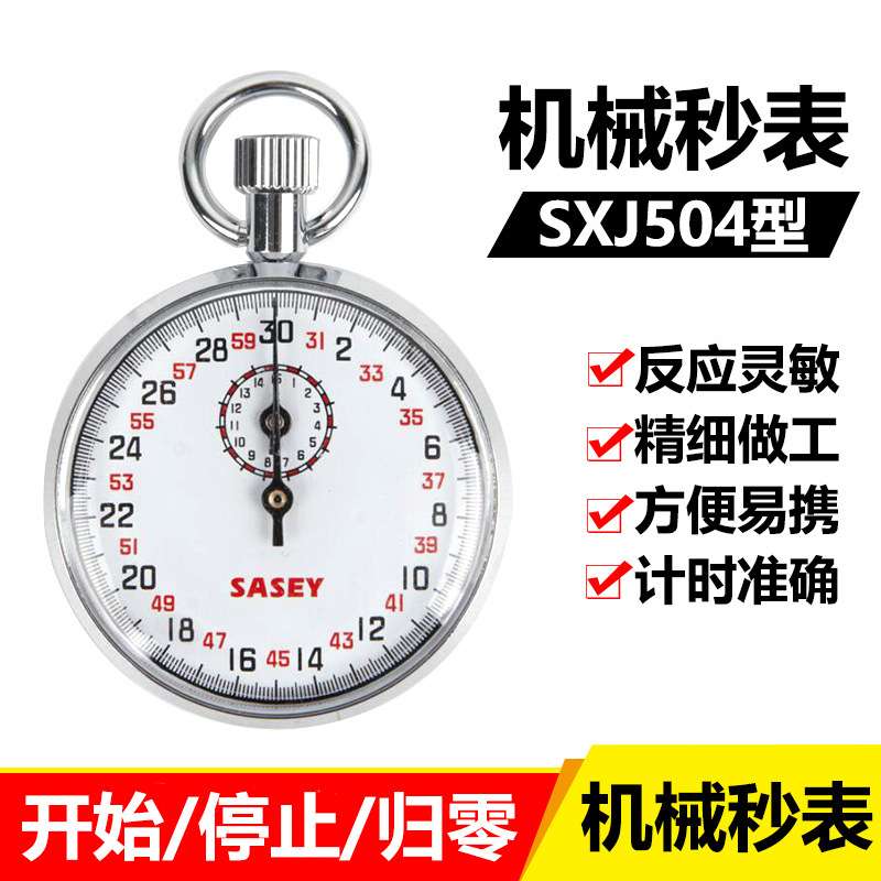 上海沙逊牌sasey机械秒表sxj504金属外壳30秒支持混批0.1S十分秒