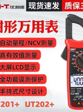 优利德UT201+/UT204+/UT202A+钳形表电流表万用表 数字钳表高精度