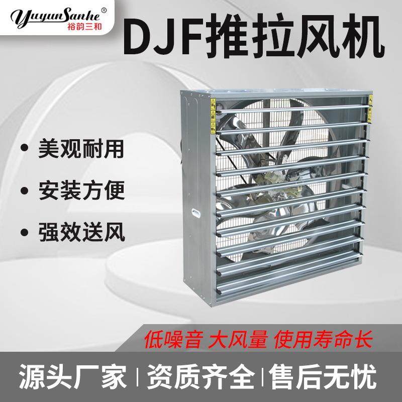 源头厂家推拉风机工业用大功率排风扇畜牧风机养殖用通风降温设备