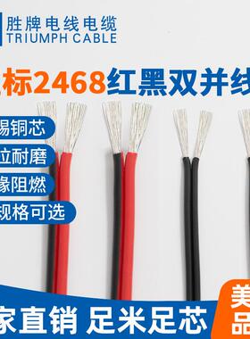 排线2468红黑线-20AWG LED电源线好黑双并平行线/电线