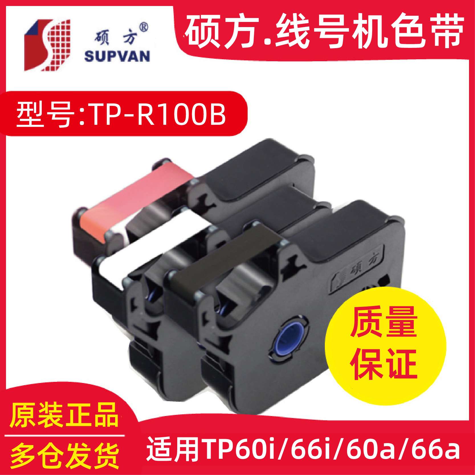 硕方tp70/76线号机色带tp-r1002b碳带TP-R100B 适用tp60i/66i