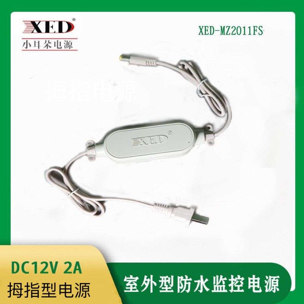 小耳朵监控电源防水XED-MZ2011FS拇指型室外防水电源DC12V2A监控