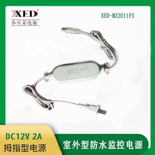 小耳朵监控电源防水XED-MZ2011FS拇指型室外防水电源DC12V2A监控