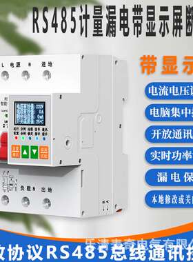 RS485计量漏电断路器显示屏modbus rtu协议电计量统计智能空开