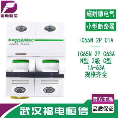施奈德A9微型断路器IC65N 1A-63A C型2P小型空气开关 2级智能空开