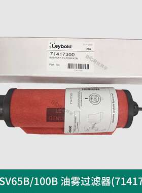 莱宝SV100B真空泵油雾分离器 排气过滤器71417300