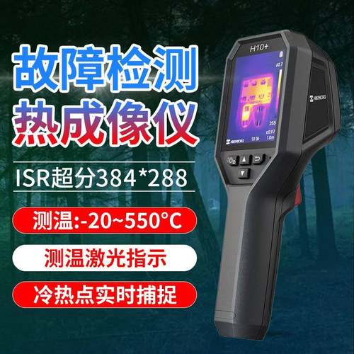 海康红外热成像仪h10+/ P10/P10B/E09/E09PRO/ST8660工业地暖电力