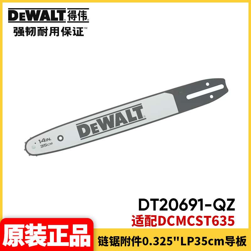 得伟DEWALT电链锯伐木锯高枝锯附件链条导板原装配件DT20691