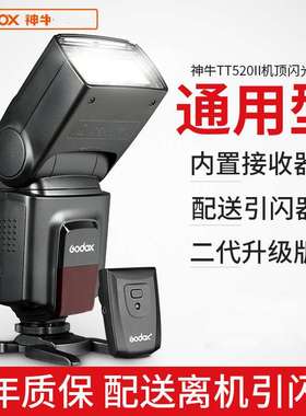 神牛TT520IITT560II二代相机闪光灯热靴灯外置机顶灯单反微单通用