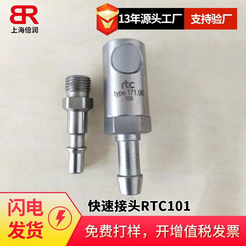倍润RTC快速接头RTC101系列替换Staubli 101.06 101.09 101.10