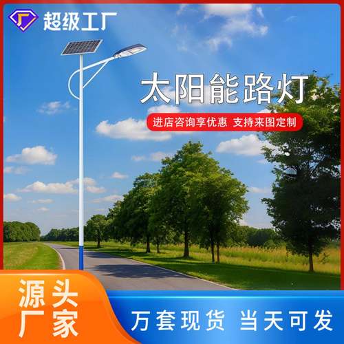 太阳能路灯6米LED照明庭院灯 新农村建设市政工程8米户外路灯厂家
