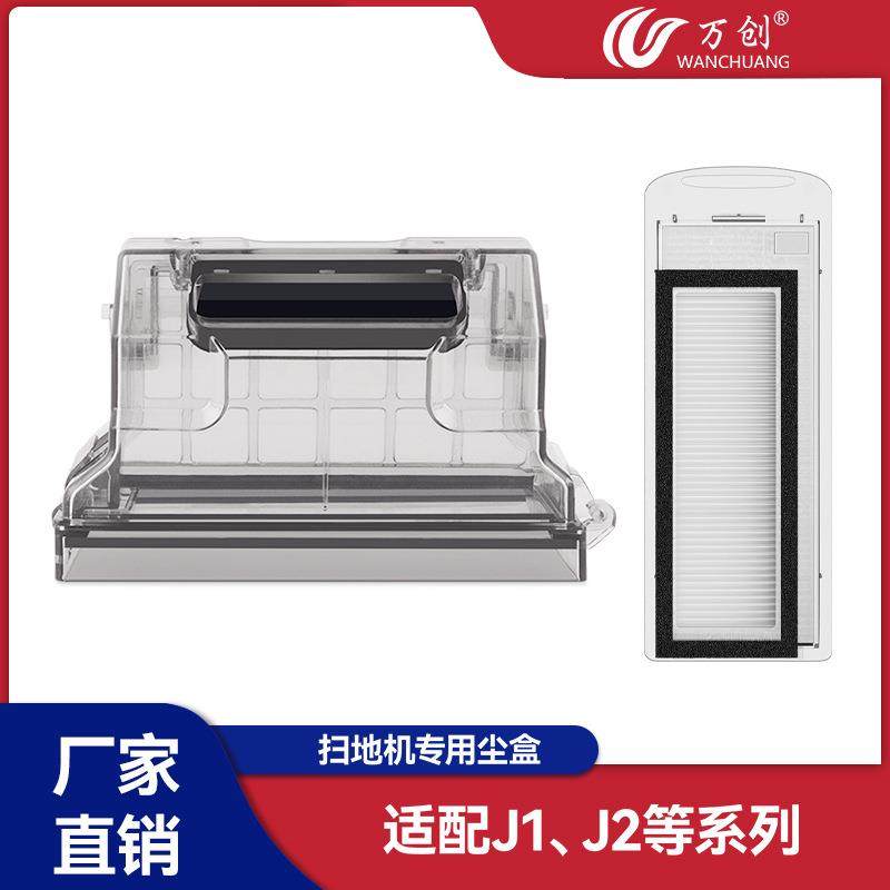万创适用云鲸J1/J2扫地机配件滤网滤芯扫地机器人尘盒垃圾盒滤网