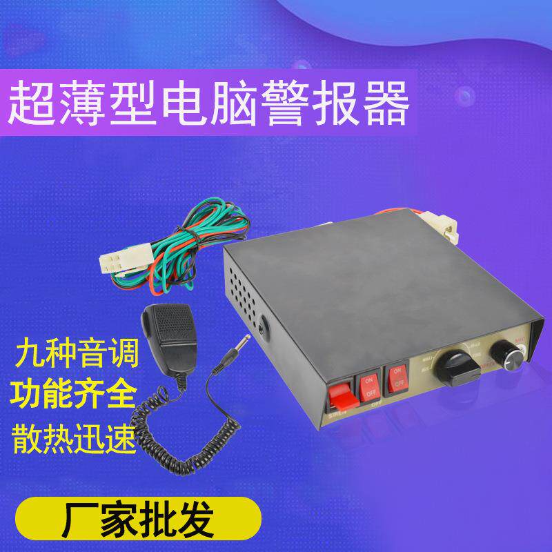厂家电脑警报器九音CJB-150W行车报警器12V24V汽车车载报警器