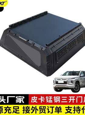 Triton-L200/BT-50/Amarok皮卡锰钢升级装饰板三开门防盗后箱高盖