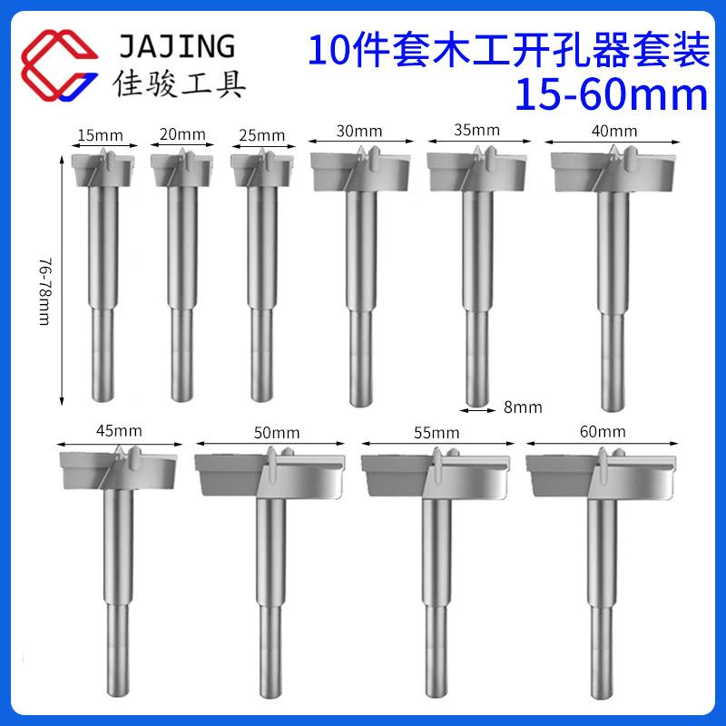木工开孔器套装平翼钻8mm木板铰链合页手电钻扩孔钻10件套15-60mm