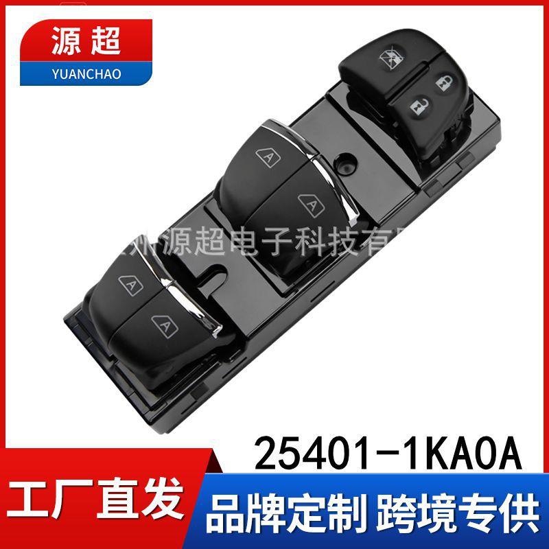 适用骐达轩逸天籁奇骏劲客蓝鸟玻璃升降开关25401-1KA0A升级AUTO