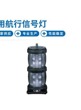 CXH4-101P 双层艉灯 船用双层航行信号灯 联络后艉灯舷灯