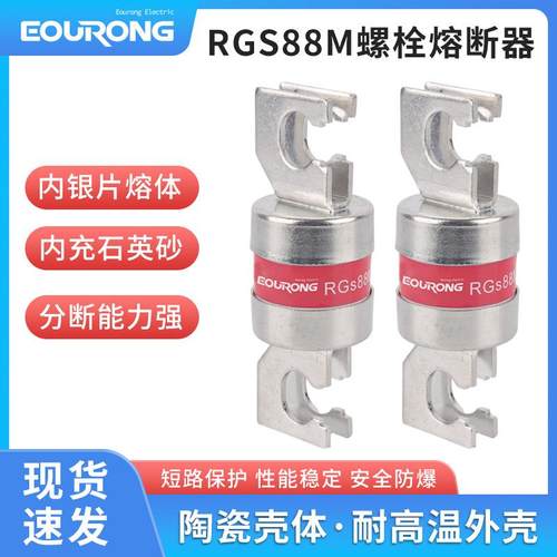 熔断器RGS88M/415V/100A圆管螺栓连接熔芯80A/200A/250A/315A低压