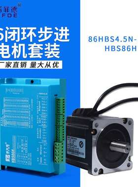 86全闭环步进电机86HSE4.5n.m 高速恒转矩混合驱动器HBS86H