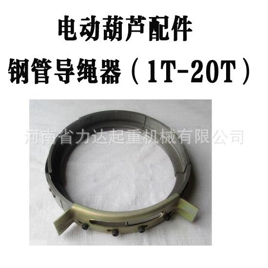 电动葫芦钢管导绳器0.5T/1T/2T/3T/5T/10T/16T/20T等导绳器