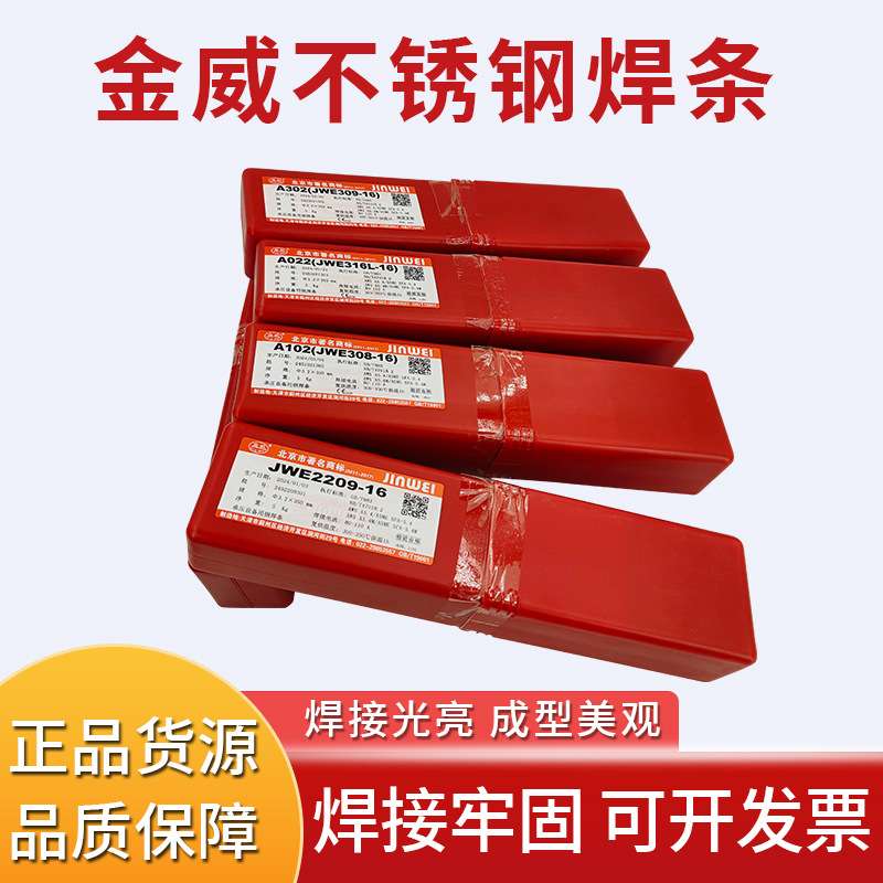 金威不锈钢焊条JWE308-16/A102/A302/A022/A402E2209承压设备红条